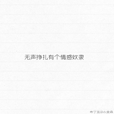 无声挣扎有个情感奴隶